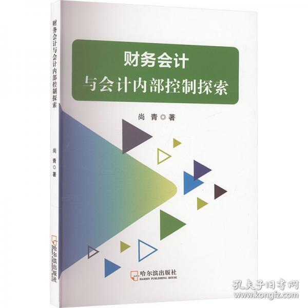 財務(wù)會計與會計內(nèi)部控制探索