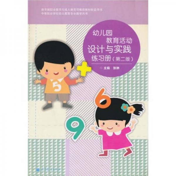 中等职业学校幼儿教育专业教学用书：幼儿园教育活动设计与实践练习册（第2版）