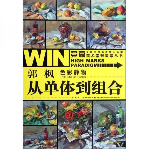 競贏美術(shù)基礎(chǔ)教學(xué)叢書·郭峰色彩靜物：從單體到組合