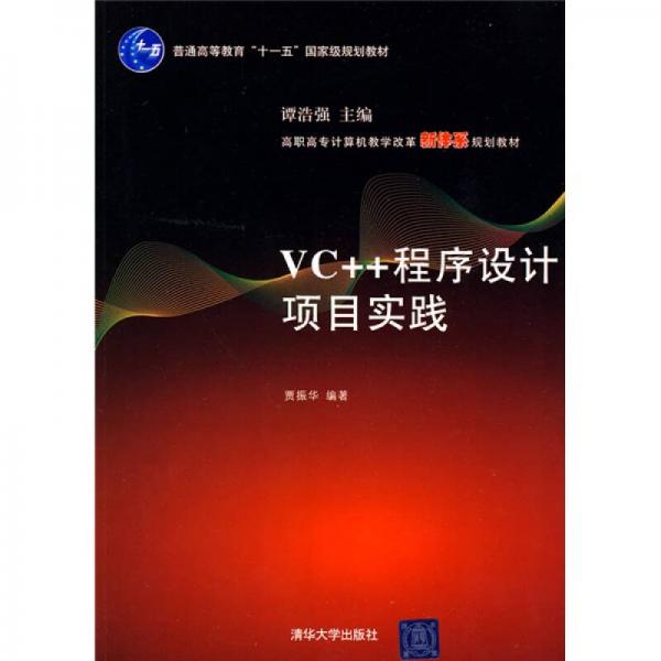 普高教育“十一五”国家级规划教材·高职高专计算机教学改革新体系规划教材：VC++程序设计项目实践