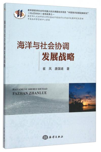 海洋與社會協(xié)調(diào)發(fā)展戰(zhàn)略