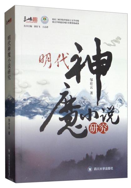 明代神魔小說(shuō)研究