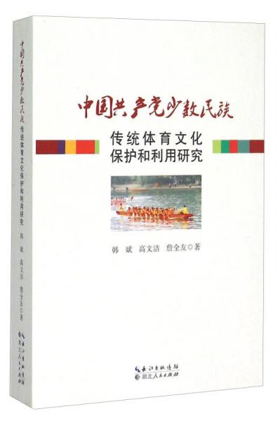 中国共产党少数民族传统体育文化保护和利用研究
