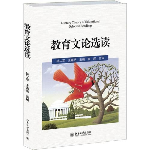 教育文論選讀