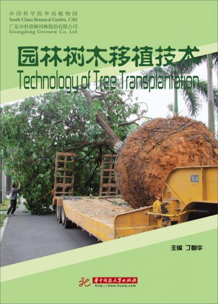 园林树木移植技术