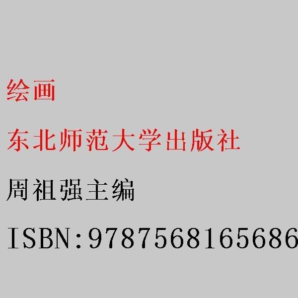 绘画 周祖强主编 东北师范大学出版社 9787568165686