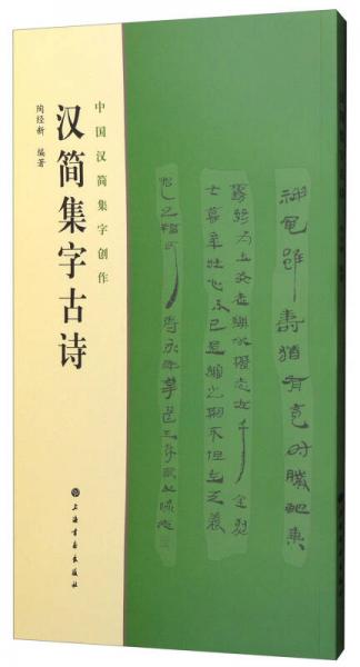 中國漢簡集字創(chuàng)作：漢簡集字古詩