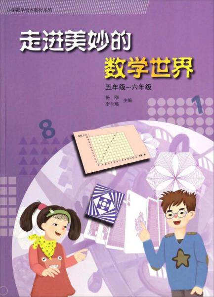 小学数学校本教材系列：走进美妙的数学世界(5年级~6年级)