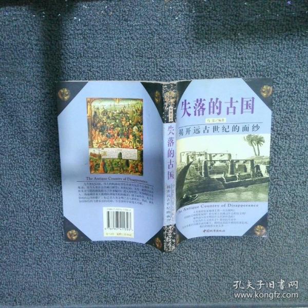 失落的古國:揭開遠古世紀的面紗