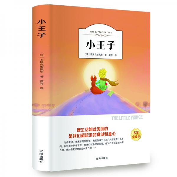 小王子（名家全譯本）
