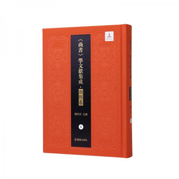 書經(jīng)蔡傳辨正 書義 茶田經(jīng)義答問—書經(jīng) 錢宗武 編