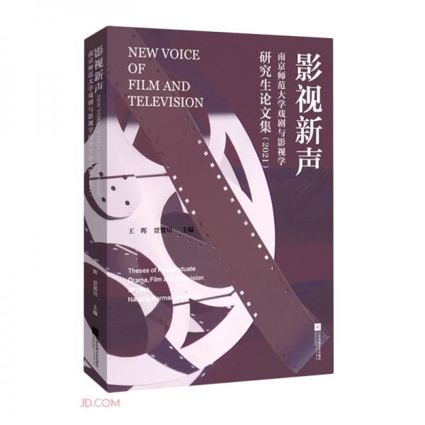 影视新声(南京师范大学戏剧与影视学研究生论文集2021)