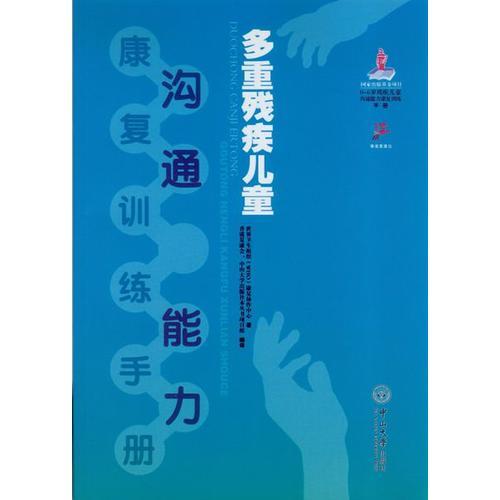 多重殘疾兒童溝通能力康復(fù)訓(xùn)練手冊(cè)