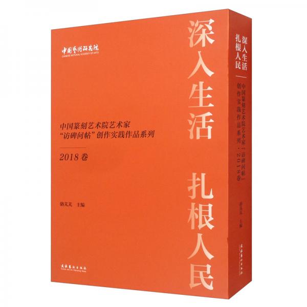 深入生活扎根人民：中國篆刻藝術(shù)院藝術(shù)家“訪碑問帖”創(chuàng)作實踐作品系列·2018卷（套裝共7本）