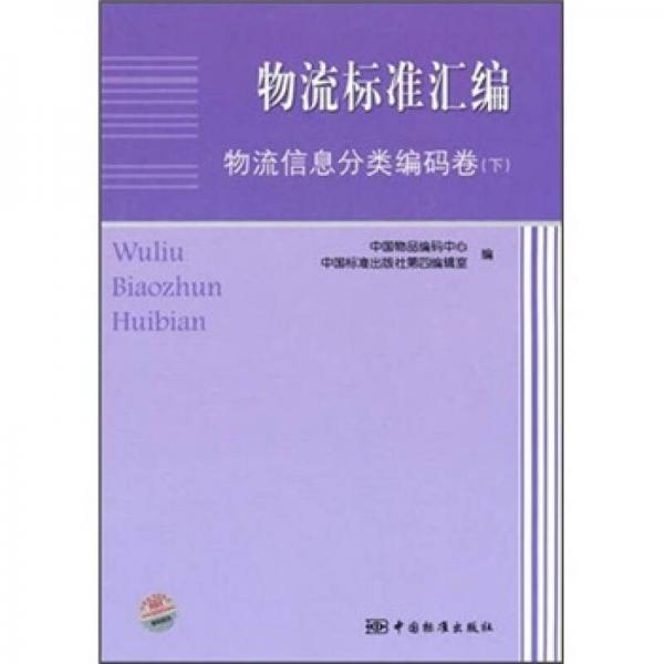 物流标准汇编：物流信息分类编码卷（下）