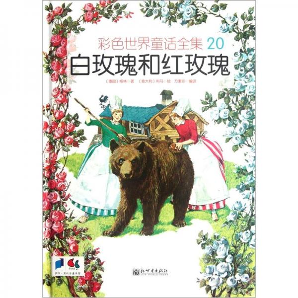 白玫瑰和紅玫瑰