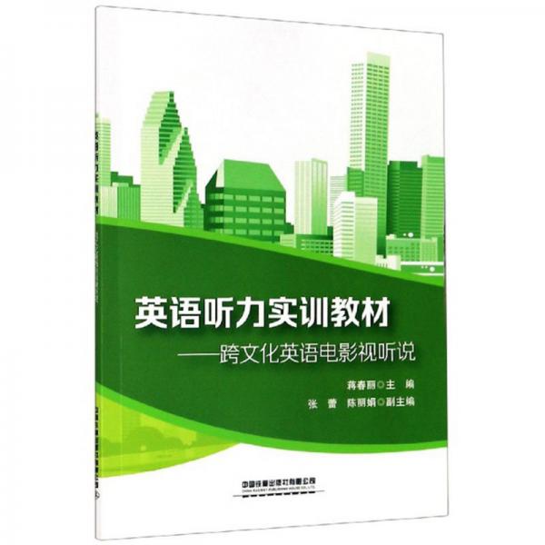 英語聽力實(shí)訓(xùn)教材：跨文化英語電影視聽說