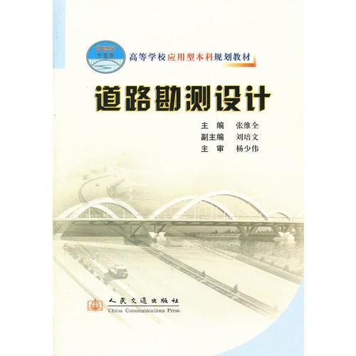 道路勘測(cè)設(shè)計(jì)(高等學(xué)校應(yīng)用型本科規(guī)劃教材)