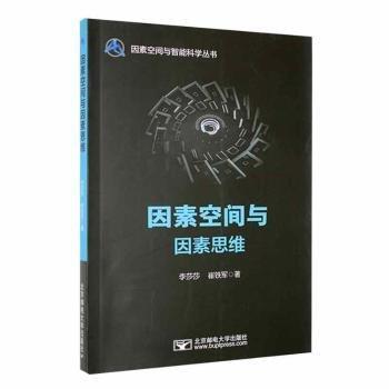 因素空間與因素思維