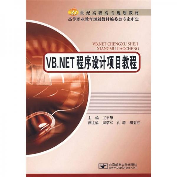 VB.NET程序設(shè)計(jì)項(xiàng)目教程