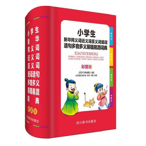 小学生同义词近义词反义词组词造句多音多义易错易混词典（彩图版）