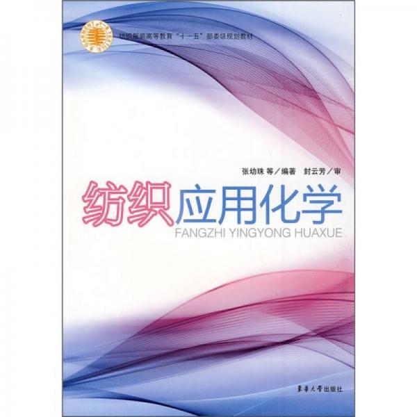 紡織服裝高等教育“十一五”部委級規(guī)劃教材：紡織應用化學