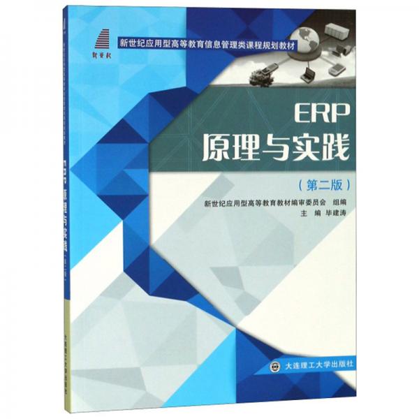 ERP原理與實(shí)踐（第2版）/新世紀(jì)應(yīng)用型高等教育信息管理類課程規(guī)劃教材