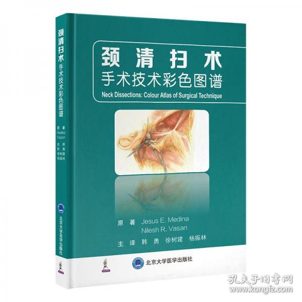 颈清扫术手术技术彩色图谱