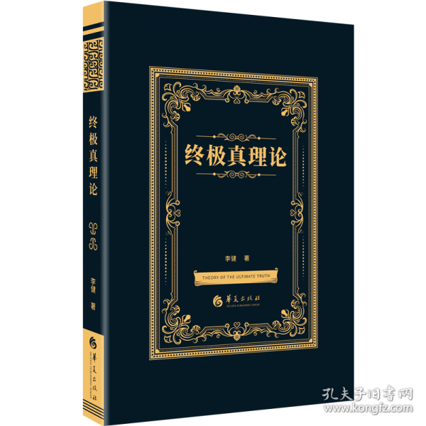 終極真理論