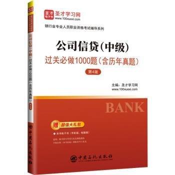 公司信贷<中级>过关必做1000题(第4版)/银行业专业人员职业资格考试辅导系列