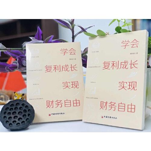 学会复利成长，实现财务自由 个人成长