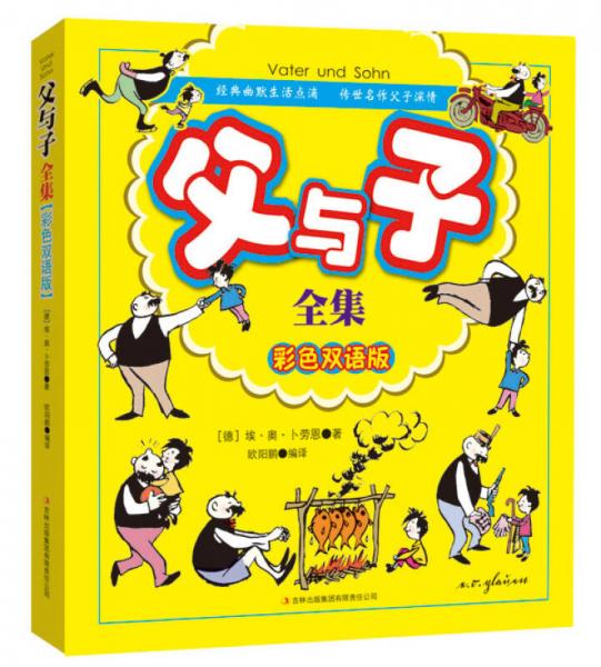 父與子全集（彩色雙語(yǔ)版）