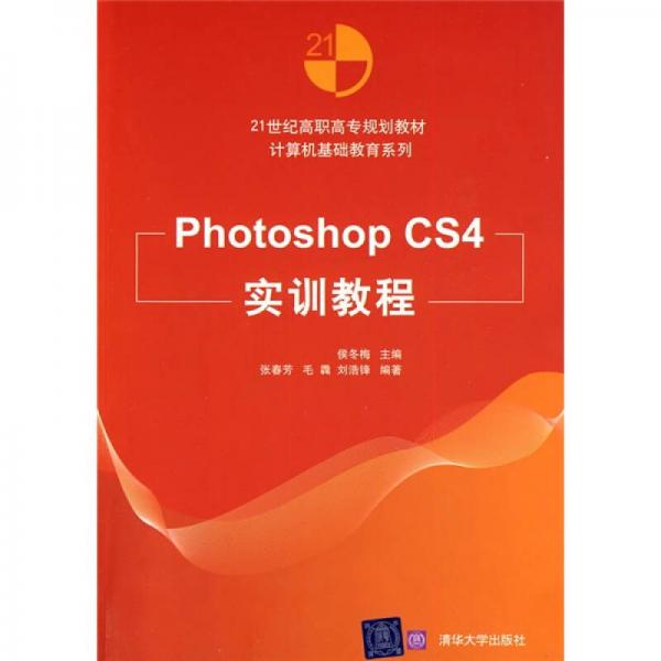 21世纪高职高专规划教材·计算机基础教育系列：Photoshop CS4实训教程
