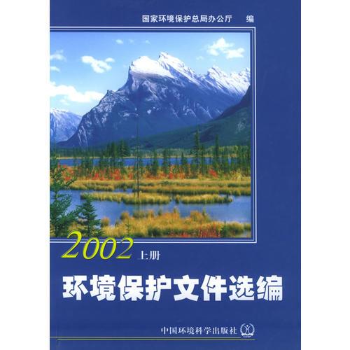 環(huán)境保護(hù)文件選編（上下冊）（2002）