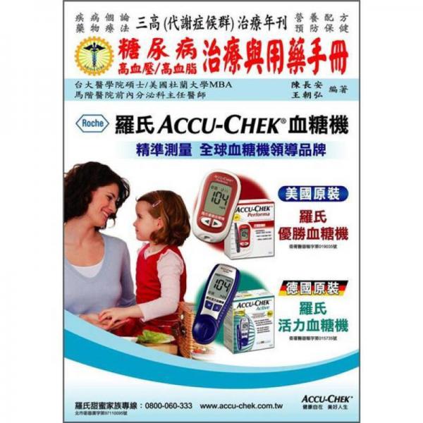 糖尿病高血壓高血脂治療與用藥手冊(cè) 