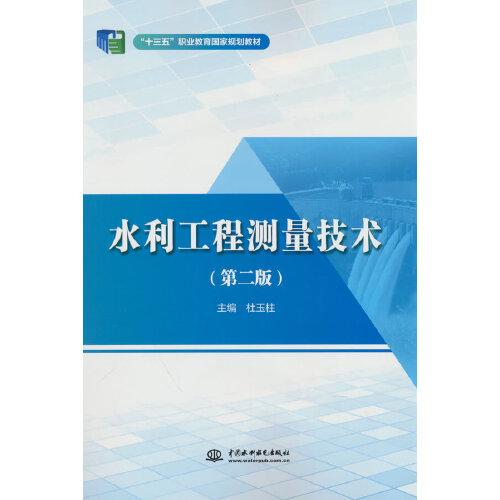水利工程測量技術(shù)（第二版）（“十三五”職業(yè)教育國家規(guī)劃教材 )