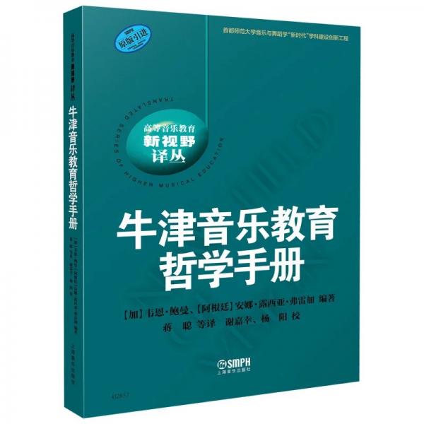 牛津音乐教育哲学手册