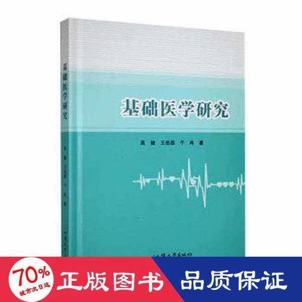 基礎(chǔ)醫(yī)學(xué)研究 中西醫(yī)結(jié)合 高健，王岳磊，于冉 新華正版