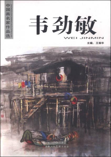 中国画名家作品选：韦劲敏