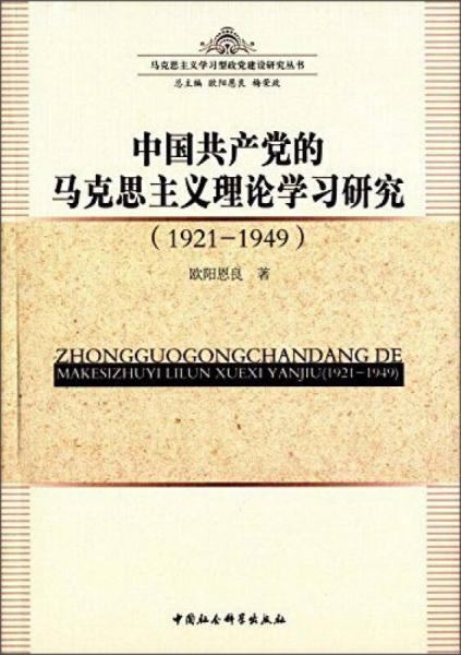 中国共产党的马克思主义理论学习研究（1921-1949）