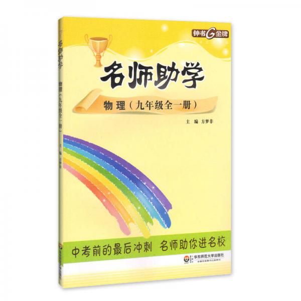 鐘書(shū)金牌 2017秋 名師助學(xué)：物理（九年級(jí)全一冊(cè) 上海版）