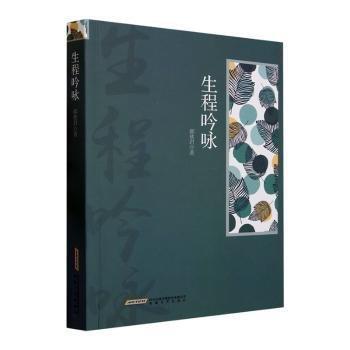 生程吟詠