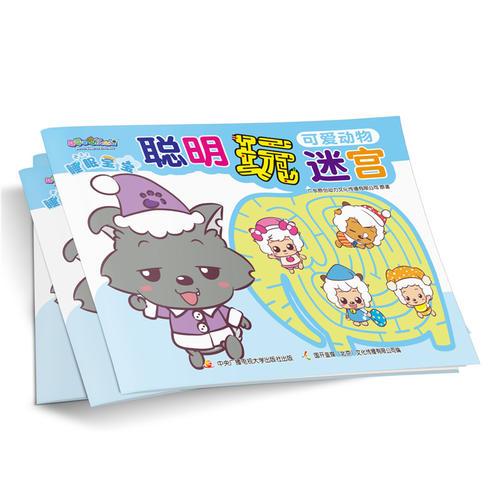 喜羊羊與灰太狼睡眠寶寶聰明玩迷宮：可愛(ài)動(dòng)物