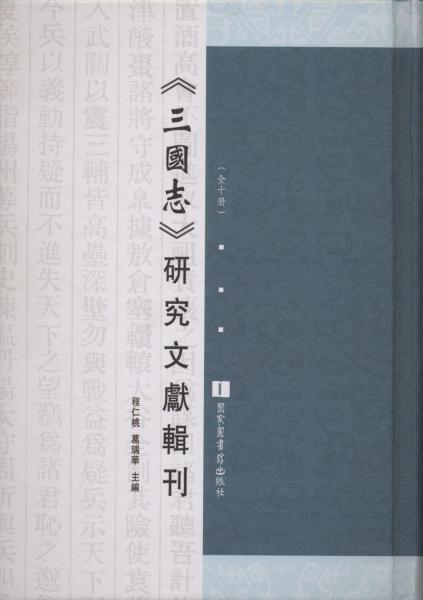《三國(guó)志》研究文獻(xiàn)輯刊