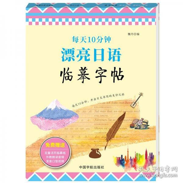 每天10分鐘 漂亮日語(yǔ)臨摹字帖