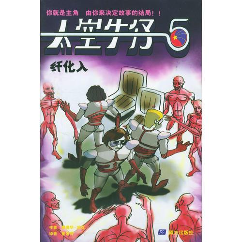 太空牛仔叢書（5）：纖化入