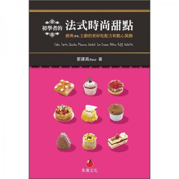 初學(xué)者的法式時(shí)尚甜點(diǎn)：經(jīng)典VS.主廚的更好吃配方和點(diǎn)心裝飾