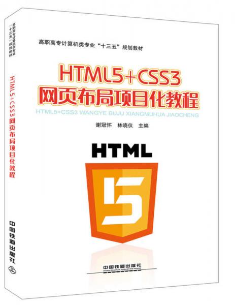 高职高专计算机类专业“十三五”规划教材：HTML5+CSS3网页布局项目化教程