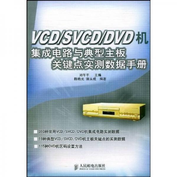 VCD、SVCD、DVD机集成电路与典型主板关健点实实测数据手册