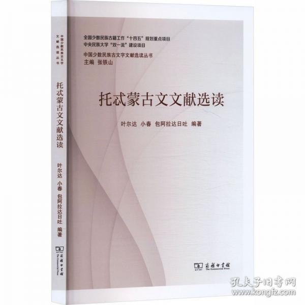 托忒蒙古文文献选读